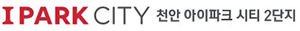 천안아이파크시티2단지모델하우스